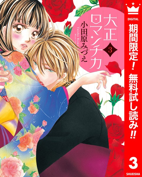 大正ロマンチカ【期間限定無料】