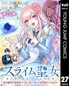 スライム聖女 〜最弱魔物が極悪聖女を乗っ取り、愛され最強聖女を目指す〜 27