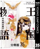 王国物語 分冊版 35