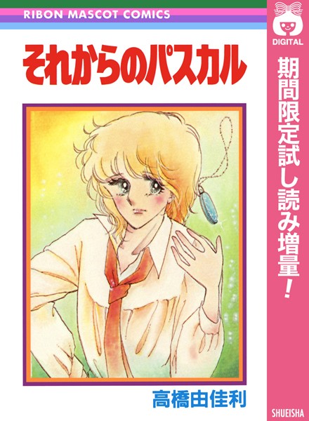 それからのパスカル【期間限定試し読み増量】