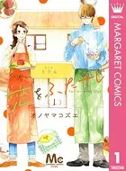 恋をふたさじ 分冊版（単話）