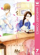 恋をふたさじ 分冊版 7