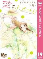 恋をふたさじ 分冊版（単話）