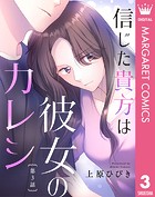 【単話売】信じた貴方は彼女のカレシ（単話）