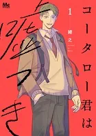 コータロー君は嘘つき 単行本版