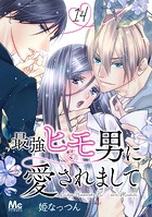 最強ヒモ男に愛されまして 14