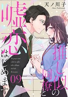【単話売】推し似の同僚と嘘恋はじめます 9