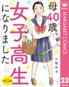 【単話売】母40歳、女子高生になりました 23