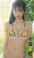 【デジタル限定】今森茉耶写真集「新ヒロインは’あざと女子ナンバーワン’」