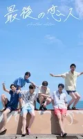 SHOW-WAファースト写真集「最後の恋人」Another edition