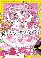 わたしが魔法少女になっても