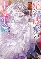 婚約破棄の十九年後 〜不遇の娘は冷血公爵の心を溶かす〜