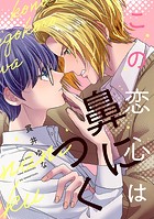 この恋心は鼻につく