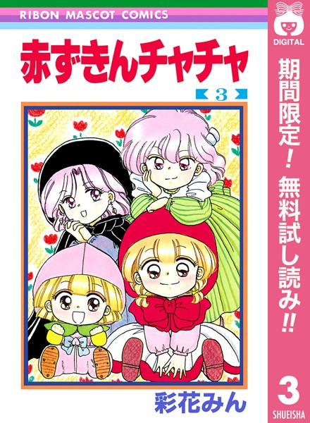 赤ずきんチャチャ【期間限定無料】