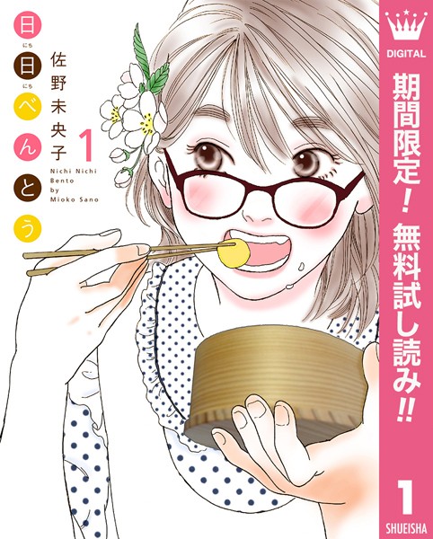 日日（にちにち）べんとう【期間限定無料】 1