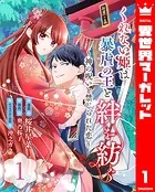 くれない姫は暴虐の王と絆を紡ぐ〜神の呪いと禁じられた恋〜（単話）