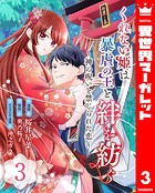 くれない姫は暴虐の王と絆を紡ぐ〜神の呪いと禁じられた恋〜 3