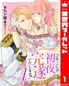 3年ごしの初夜、完遂いたします！ 限界糖度のジレ甘婚（単話）