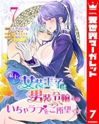 策士な女装王子は男装令嬢とのいちゃラブをご所望です 7