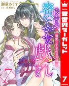 後宮の密やかな戯れ 〜溺愛しすぎのお兄様〜 7