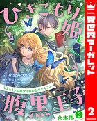 【合本版】ひきこもり姫と腹黒王子 VSヒミツの巫女と目の上のたんこぶ