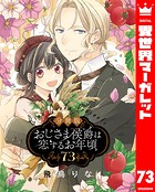 【分冊版】おじさま侯爵は恋するお年頃 73