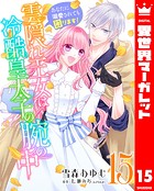 雲隠れ王女は冷酷皇太子の腕の中〜あなたに溺愛されても困ります！ 15