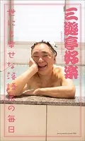 【デジタル限定】三遊亭好楽写真集「世にも幸せな落語家の毎日」