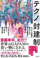 テクノ封建制 デジタル空間の領主たちが私たち農奴を支配する とんでもなく醜くて、不公平な経済の話。（集英社シリーズ・コモン）