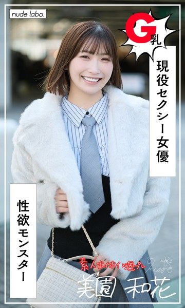 【デジタル限定】美園和花写真集「みその（25）@性欲モンスター」 表紙