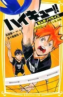 ハイキュー！！ まんがノベライズ