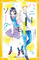 ハニーレモンソーダ まんがノベライズ