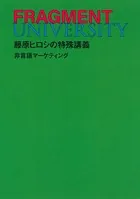 FRAGMENT UNIVERSITY 藤原ヒロシの特殊講義 非言語マーケティング