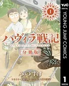 ハヴィラ戦記 デジタル限定週刊配信版