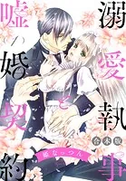 【合本版】溺愛執事と嘘婚契約