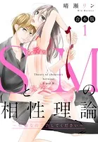 【合本版】SとMの相性理論 〜性癖なので許してください〜