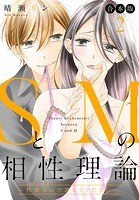 【合本版】SとMの相性理論 〜性癖なので許してください〜
