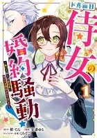 ド真面目侍女の婚約騒動！ 〜無口な騎士団副団長に実はベタ惚れされてました〜