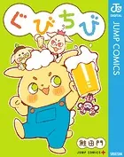 ぐびちび