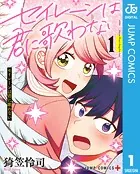 セイレーンは君に歌わない