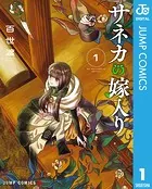 サネカの嫁入り