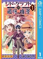 シド・クラフトの最終推理
