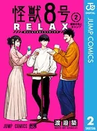 怪獣8号 RELAX 2
