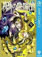 鵺の陰陽師 9