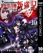 俺だけ不遇スキルの異世界召喚叛逆記〜最弱スキル【吸収】が全てを飲み込むまで〜 10