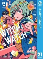 ウィッチウォッチ 21