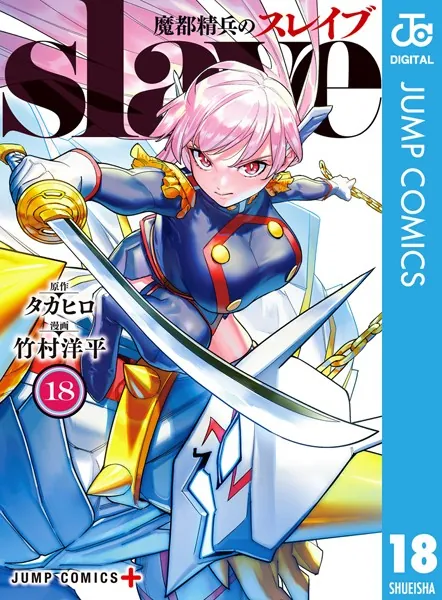 魔都精兵のスレイブ 18