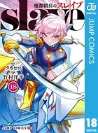 魔都精兵のスレイブ 1〜18巻セット 竹村洋平/タカヒロ dショッピング |魔都精兵のスレイブ 8 /タカヒロ 竹村洋平