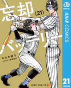 忘却バッテリー 21
