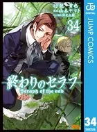 終わりのセラフ 34